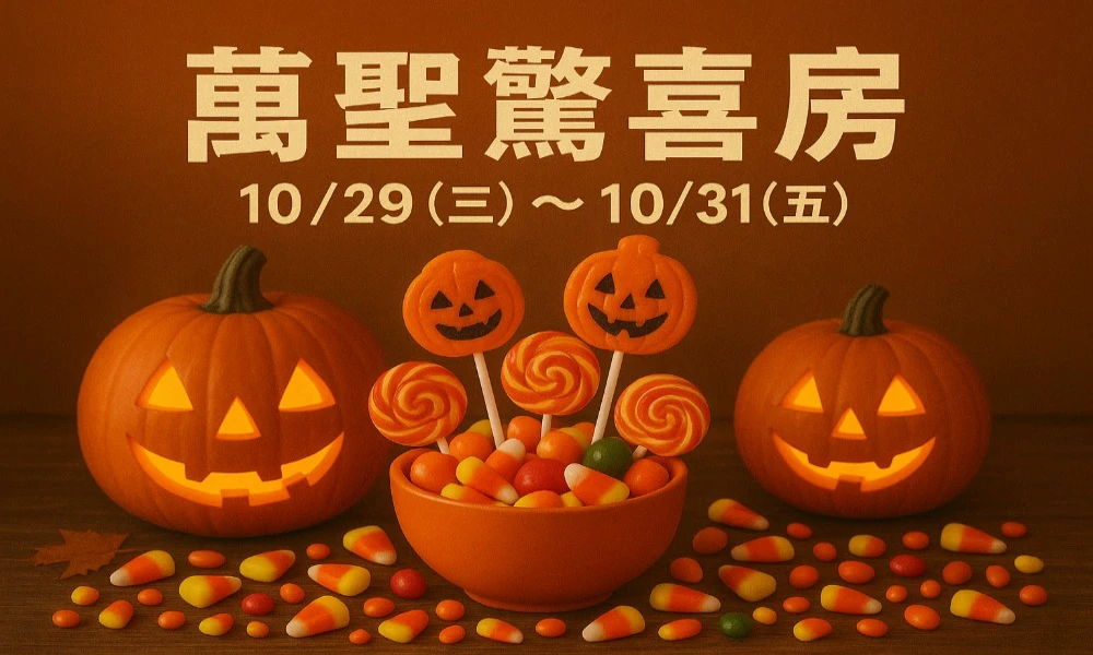 🎃 萬聖驚喜房