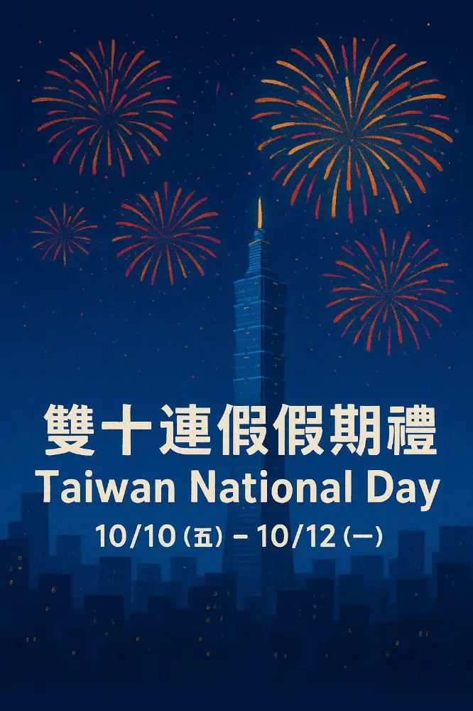 雙十連假假期禮