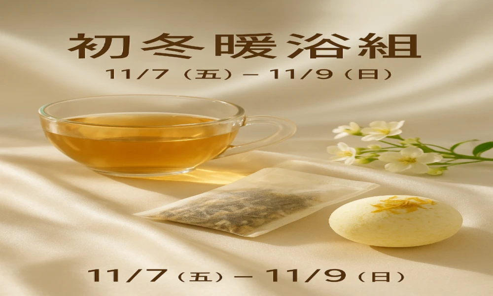 ♨️ 初冬暖浴組
